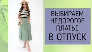 Легкие и недорогие платья для летнего отпуска