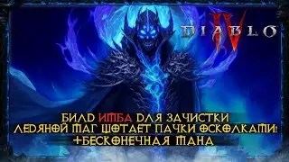 🔥ИМБА БИЛД ЛЕДЯНЫЕ ОСКОЛКИ ВАНШОТ МОБОВ + БЕСКОНЕЧНАЯ МАНА ЛУЧШИЙ БИЛД ЗА МАГА В ДИАБЛО 4🔥