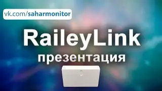 RaileyLink презентация. Новые возможности для Ваших помп.