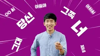 10 Ways to Say You in Korean