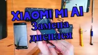 Xiaomi MI A1 Замена дисплея