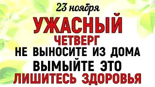 23 ноября Родионов День. Что нельзя делать 23 ноября Родионов День. Народные традиции и приметы.