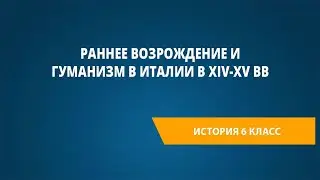 Раннее Возрождение и гуманизм в Италии в XIV-XV вв