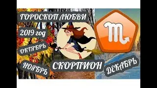 Скорпион ♏ Любовный гороскоп на октябрь, ноябрь, декабрь 2019 года