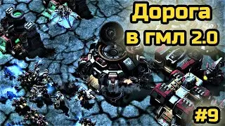 ДВИЖЕМСЯ В МЛ-1! | Дорога в ГМЛ 2.0! | Стрим #9 от MindelVK по StarCraft 2 LotV