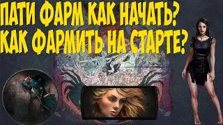 Path of Exile: Дневник пати-фарма #1. Как собрать пати и фармить много валюты.