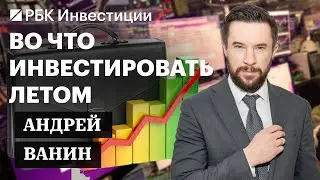 «Сбер», ЮГК, «Полюс», T-Банк и Novabev: инвестидеи от Андрея Ванина