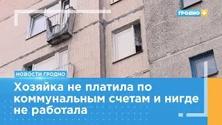 В Гродно злостных неплательщиков переселили из трёхкомнатной арендной квартиры в однушку