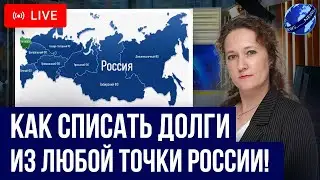 Как работает БАНКРОТСТВО ОНЛАЙН дистанционно? Как списать долги из любой точки России гарантированно