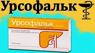 Урсофальк - инструкция по применению | Цена и как принимать?