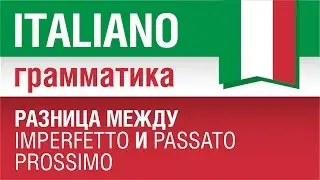 11/20. Разница между Imperfetto и Passato prossimo. Грамматика итальянского языка. Елена Шипилова.