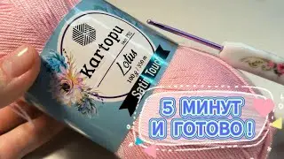 😍💥ВСЕГО 5 МИНУТ и НУЖНАЯ КЛАССНАЯ вещь ГОТОВА! Вязание крючком для начинающих