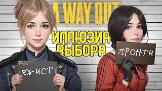 Иллюзия выбора | A Way Out