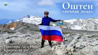 Оштен (Адыгея) - доступная вершина с бесконечными подъемами. Просторы Лаго-Наки и красавец Фишт