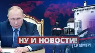 Аресты в окружении Путина / Ну и новости!