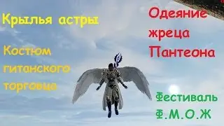 ArcheAge 2.9: Крылья астры, шоп, ПА и Фестиваль Ф.М.О.Ж.