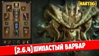 [2.6.4] Шипастый варвар. Гайд