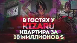 В ГОСТЯХ У KIZARU : КВАРТИРА ЗА 10 МИЛЛИОНОВ ДОЛЛАРОВ