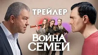 Война семей (сериал) [трейлер]