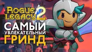 Как же похорошела Рог Легаси | Обзор раннего доступа Rogue Legacy 2