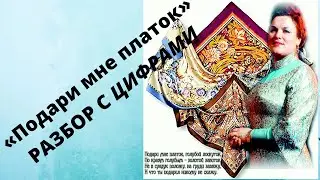 Подари мне платок разбор на гармони с цифрами