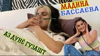 МАДИНА БАССАЕВА АЗ ДУНЁ ГУЗАШТ! 😱 ЧАРО БА ЧОНАШ КАСД КАРД?