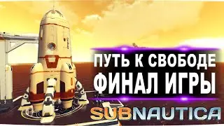 #24 Путь к свободе! Финал игры! FenomeNальное прохождение subnautica