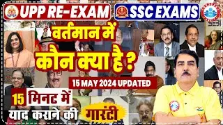 UPP RE Exam 2024 GK/GS Class | वर्तमान में कौन क्या है ? | Current Affairs for SSC Exams By DK Sir