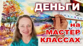 ДЕНЬГИ НА МАСТЕР-КЛАССАХ. ПРОДАЖА МК НА ЯРМАРКЕ МАСТЕРОВ - МОЙ ОПЫТ