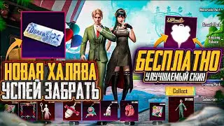 НОВАЯ ХАЛЯВА В ПУБГ МОБАЙЛ! КАК ЗАБРАТЬ ПОСТОЯННЫЕ СКИНЫ В PUBG MOBILE! ХАЛЯВНЫЕ UC PUBG MOBILE