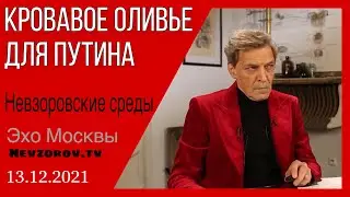 Невзоров. Невзоровские среды на радио Эхо Москвы 13.01.21