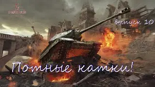 World of Tanks - Выпуск 10 Су-100м1