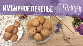 Печенье с имбирем и корицей! || Ginger and Cinnamon Cookies! || *SUBTITLES*