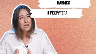 Какими навыками должен обладать IT рекрутер? ТОП-9