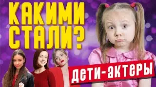 Как изменились актрисы сериалов, которые были детьми: Екатерина Старшова, Анна Кошмал, Маша Илюхина