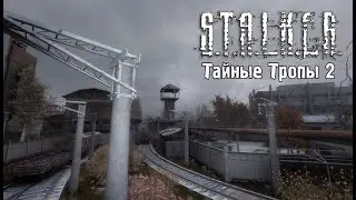 В поиске клондайка артефактов ➢ S.T.A.L.K.E.R. Тайные Тропы 2 (OGSR Engine) ➢ #27 ➢ Стрим