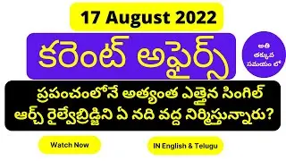 17 August Current Affairs 2022 in Telugu | Today Current Affairs | for SSC JE | APPSC & TSPSC Exams