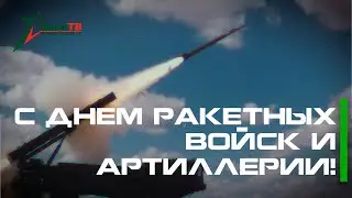 С Днем ракетных войск и артиллерии!