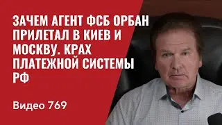 Зачем агент ФСБ Орбан прилетал в Киев и Москву / Крах платежной системы РФ // №769 Юрий Швец