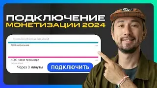 Как получить монетизацию на YouTube ВСЕГО ЗА 7 ДНЕЙ