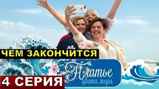 Чем закончится Платье цвета моря 4 серия