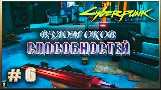 ВЗЛОМ ОЧКОВ СПОСОБНОСТЕЙ ✔✔✔ CYBERPUNK 2077 НА МАКСИМАЛКЕ #6