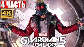 Прохождение Стражи Галактики 2021 (Guardians of the Galaxy) [4K] ➤ #4 ➤ На Русском Обзор на PS5