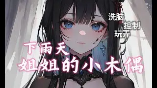 【男性向催眠音声】下雨天姐姐的小木偶  |催眠调教|中文音声|ASMR|控制|