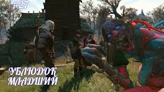 The Witcher 3,УБЛЮДОК МЛАДШИЙ,(русская озвучка),без комментариев,