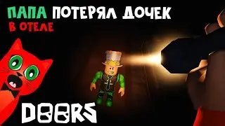 ПАПА потерял ДОЧЕК в игре ДОРС роблокс | DOORS roblox | Проходим ДВЕРИ в роблокс.