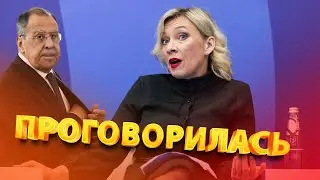 Даже Лаврову за неё СТЫДНО! Захарова проговорилась / ПубЛичное дело