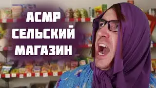 АСМР Ролевая Игра - Продавец в Сельском Магазине