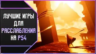 ЛУЧШИЕ РАССЛАБЛЯЮЩИЕ ИГРЫ ДЛЯ PS4