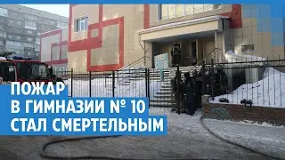 Пожар в гимназии № 10 стал смертельным: в подвале нашли тело замдиректора школы охранников | NGS.RU